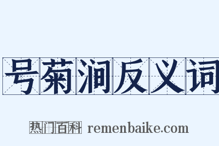 号菊涧反义词是什么意思的图片